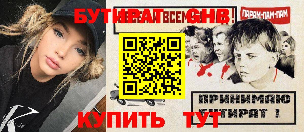 БУТИРАТ оксибутират Кинель