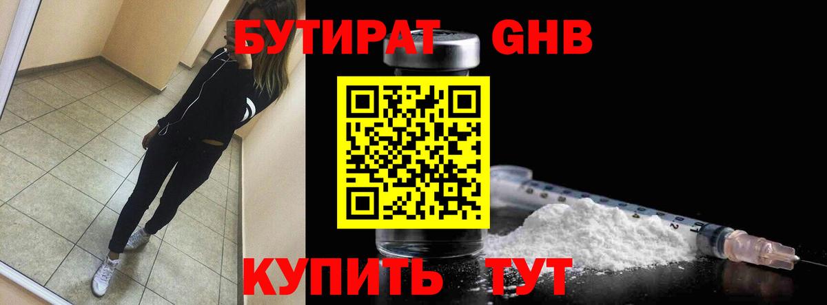 Бутират  Вход с VPN  Кинель  БУТИРАТ 99% 